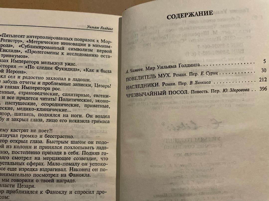 William Golding Уильям Голдинг Повелитель мух Наследники Чрезвычайный посол HC R