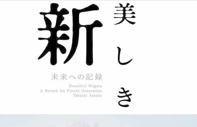 “Beautiful Utsukushiki Niigata” Takashi Amano Photo Book New 255pages from JPN