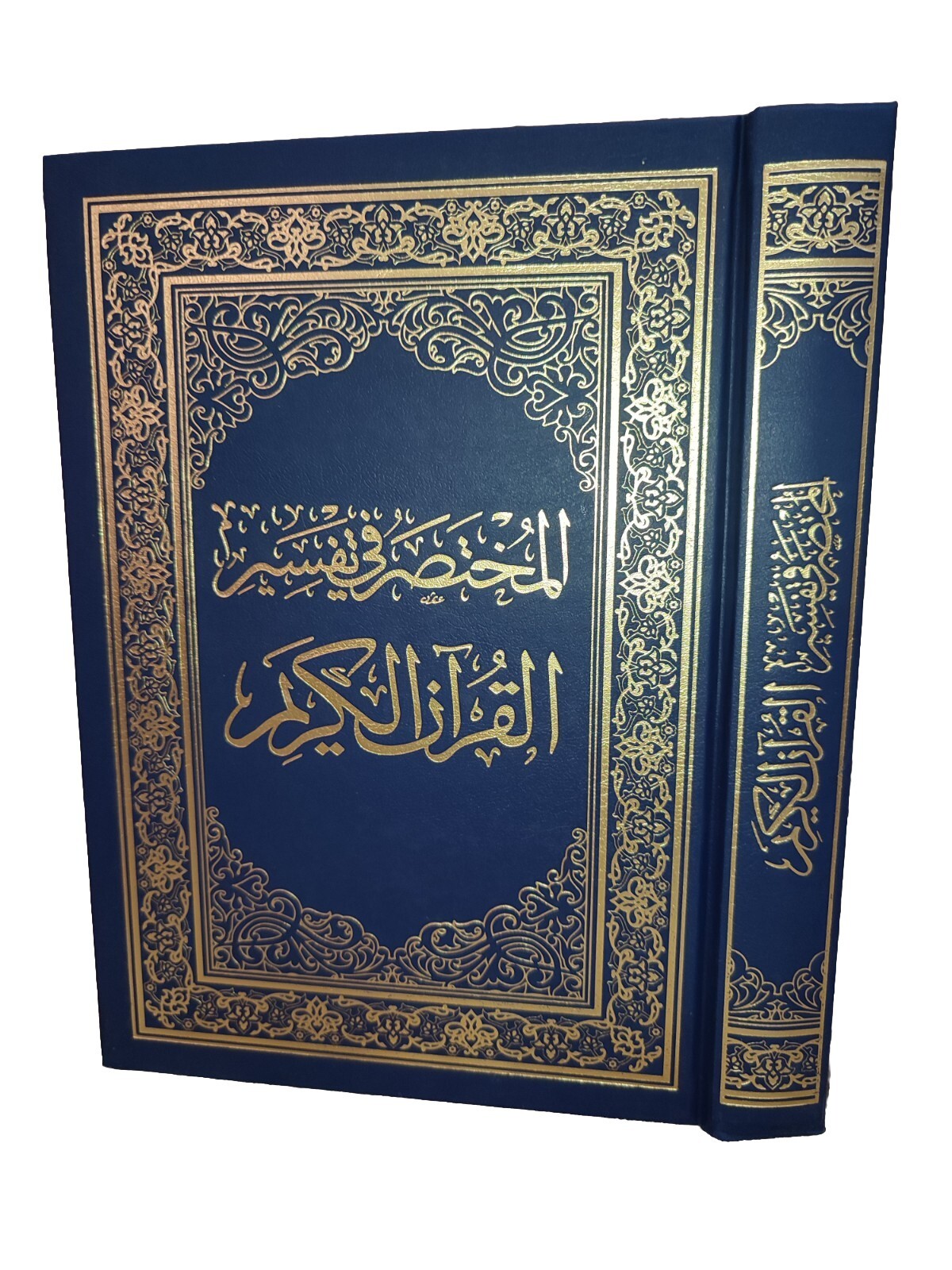 arabic islamic book Quran Tafsir 17X24 CM المختصر في التفسير القرآن الكريم