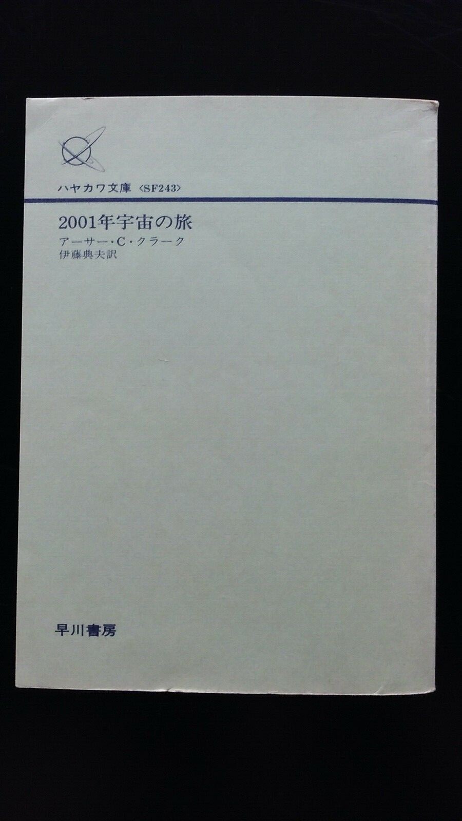 Japanese book, used、中古文庫本、アーサー・C・クラーク「2001年宇宙の旅」