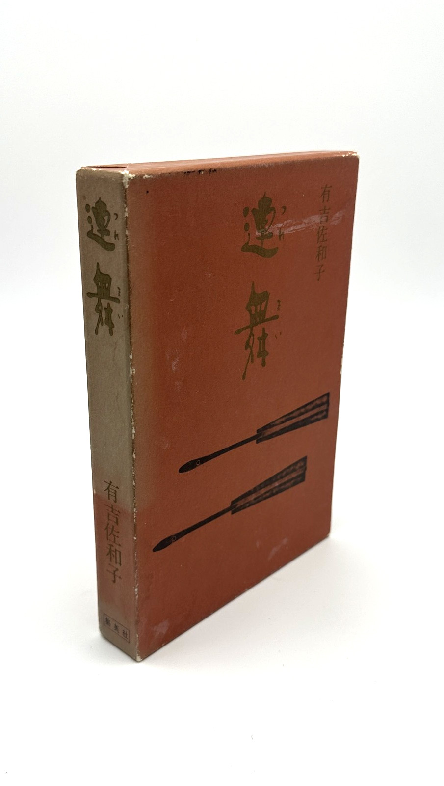 Renbu by Sawako Ariyoshi 1987 Shueisha Japanese Novel Hardcover with Slipcase