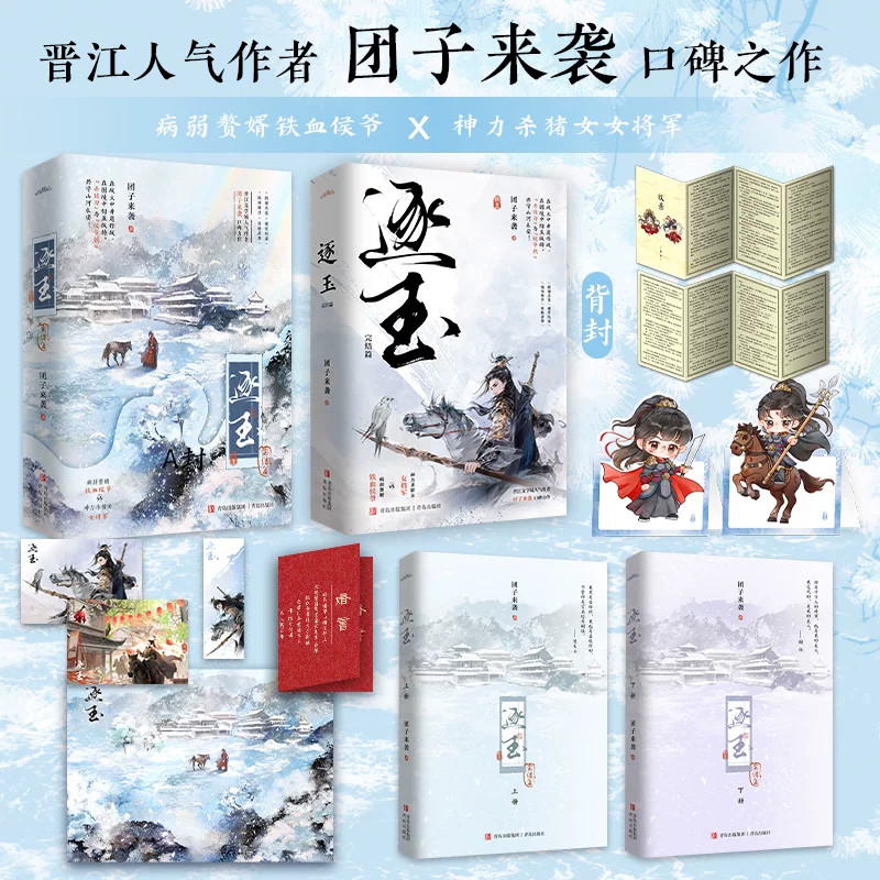 Zhu Yu Original Novel Books Love Story w/Poster Bookmark 逐玉 团子来袭著 张凌赫 田曦薇