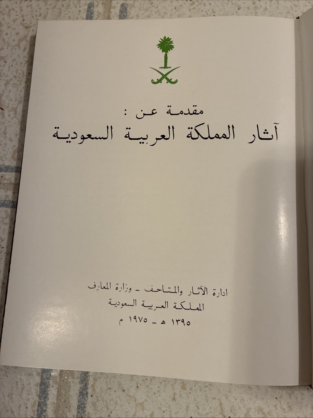 Introduction to Anyiquities of the Kingdom of Saudi Arabia Book 1977 In Arabic