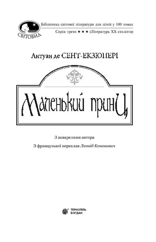 Book In Ukrainian. Маленький принц Антуан де Сент-Екзюпері. Antoine de Saint-Exu