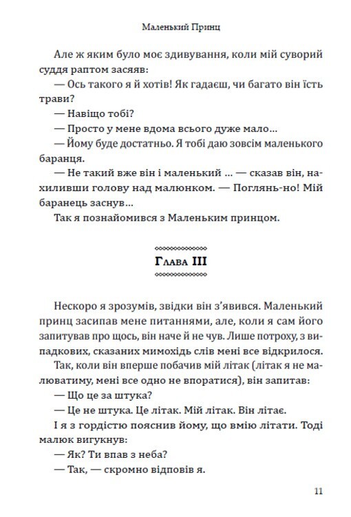 Book In Ukrainian. Маленький принц Антуан де Сент-Екзюпері- Antoine de Saint-Exu