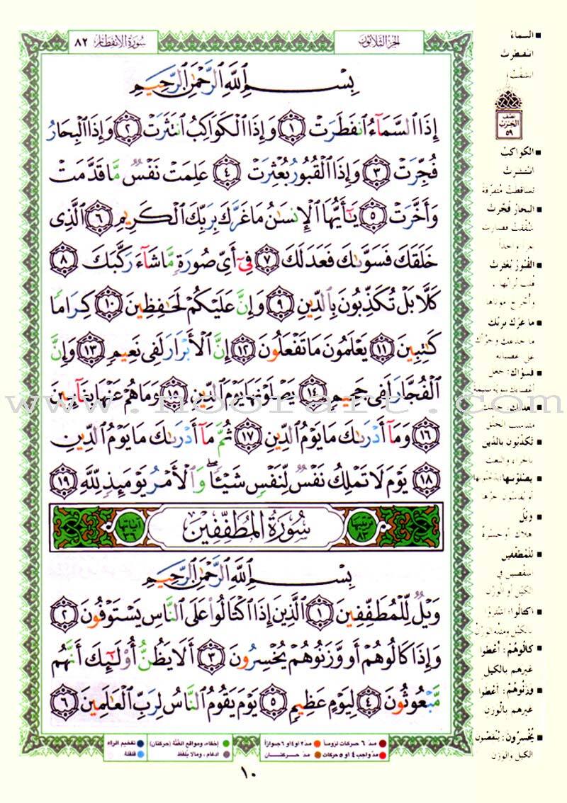 Tajweed Qur’an (Juz’ Amma, Size (7″ x 9″)) مصحف التجويد