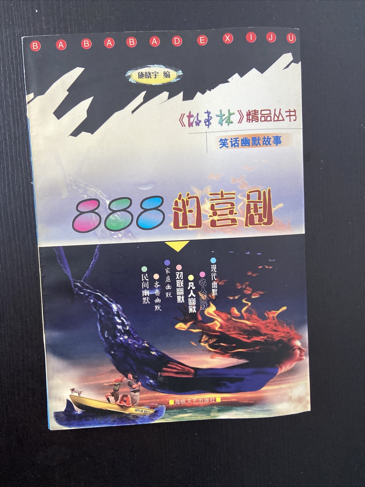 Chinese Books: 故事林精品丛书笑话幽默故事《888的喜剧》简体中文版本