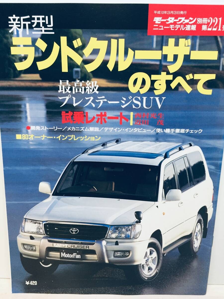 Motor fan special edition 221st edition!!New model news All about Land Cruiser