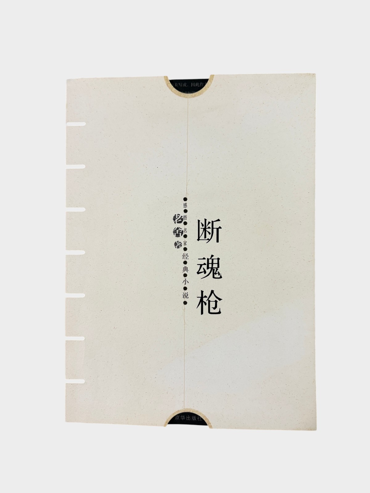 Duan Hun Qiang (Broken Soul Spear) Classic Novels Lu Xun Lao She Chinese Book