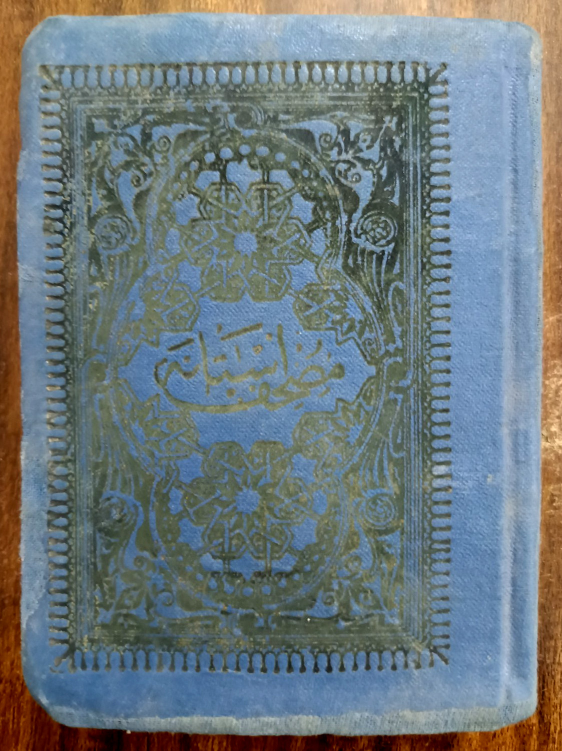Antiques – The Holy Quran, Istanbul Edition (Ottoman) Rare 1900 AD مصحف الاستانة