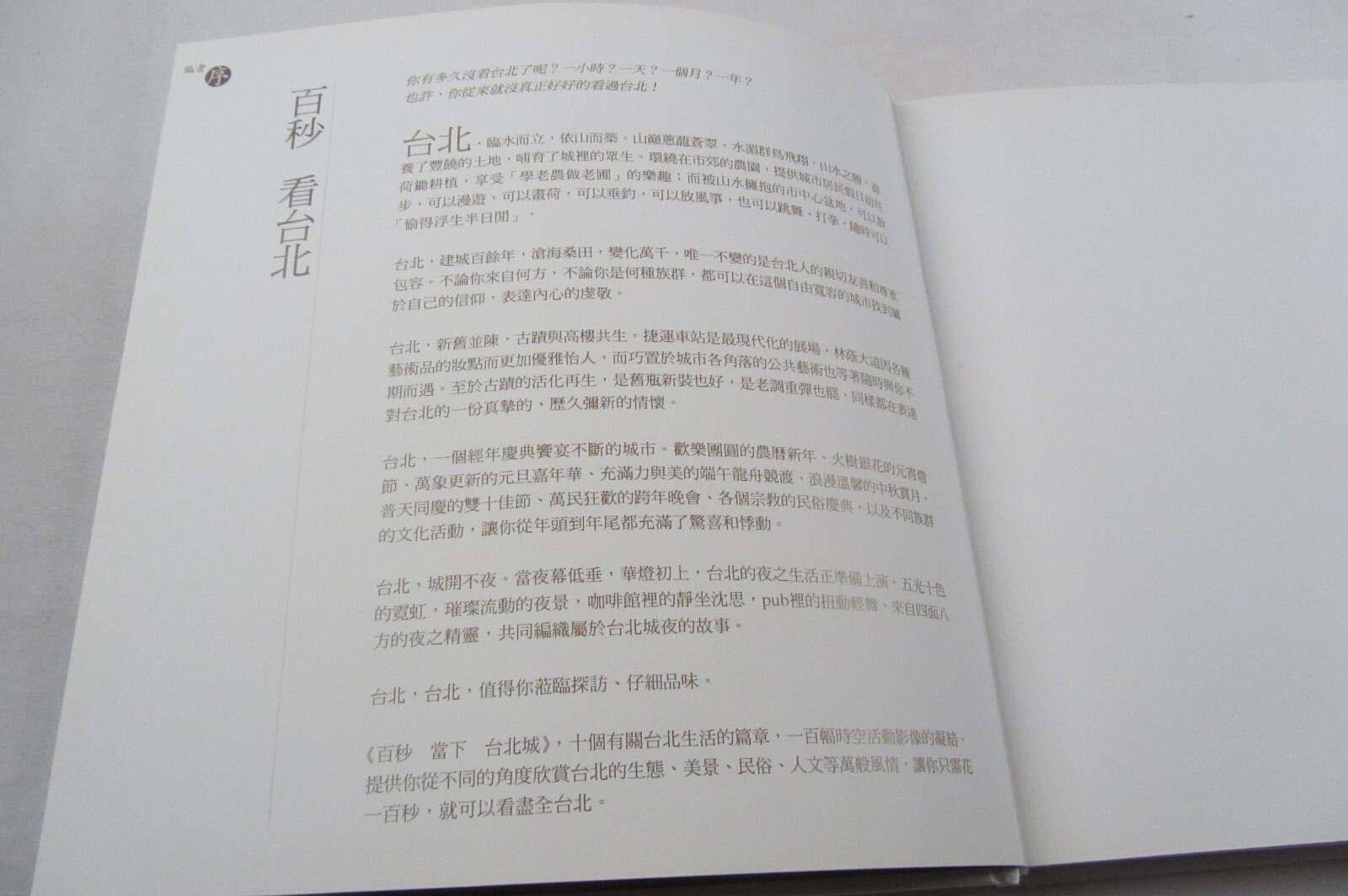 HC Book 百秒當下台北城 = 100 Seconds to Taipei, Postcards, English & Chinese 267-pages