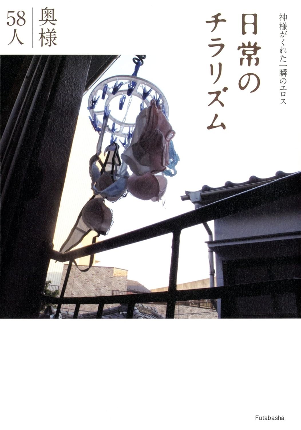 Photo Book “Glimpses of 58 Japanese Wives” housewife underwear Portrait 96p 2013