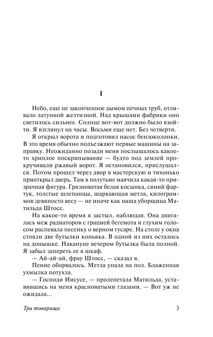 Russian book Три товарища. Ремарк Эрих Мария