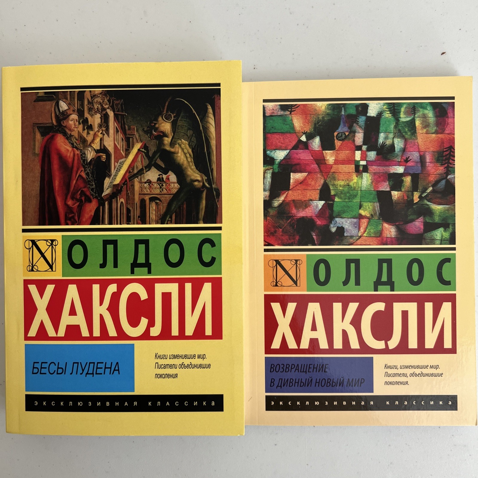 Олдос Хаксли 2 книги на русском Бесы Лудена / О дивный новый мир + Возвращение