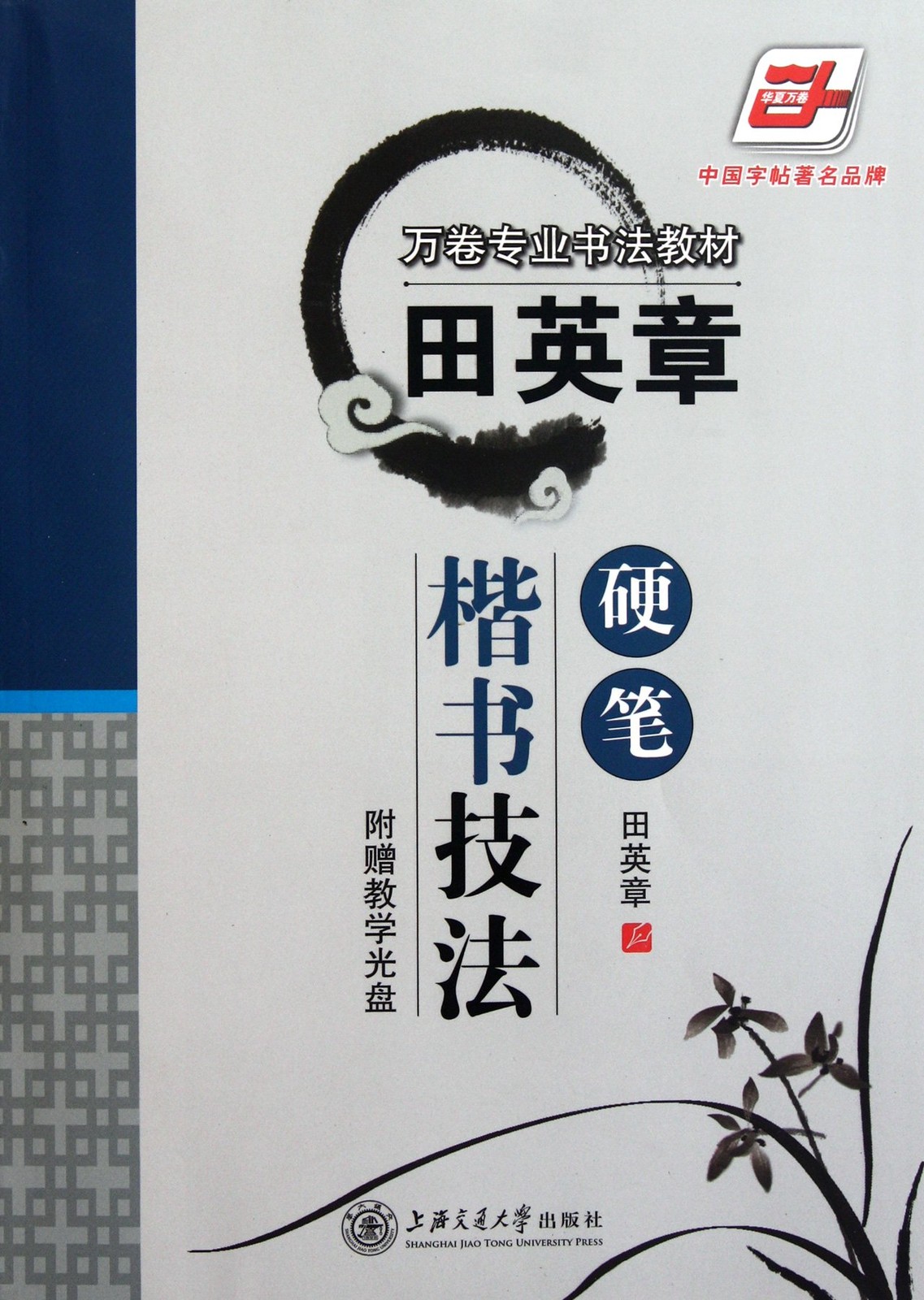 Hard-tipped Regular Scripts by Tian Ying-zhang (with CD) (Chinese Edition) -…