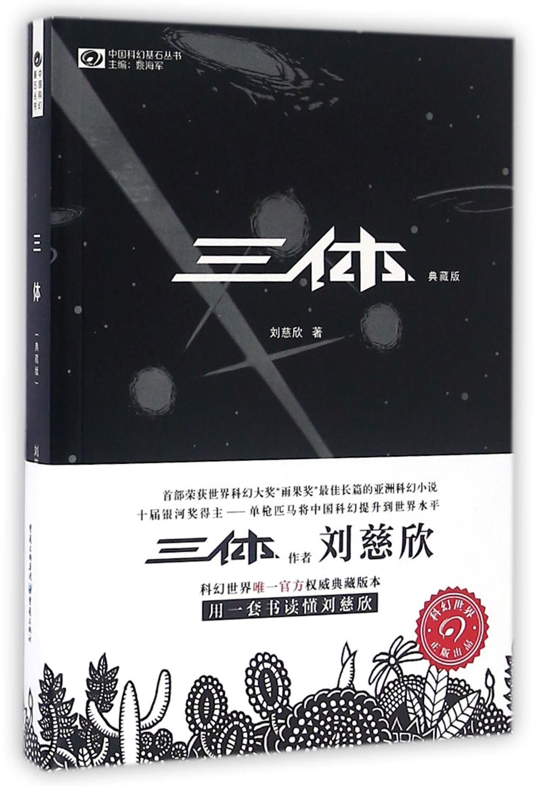The Three-Body Problem (Chinese Edition)