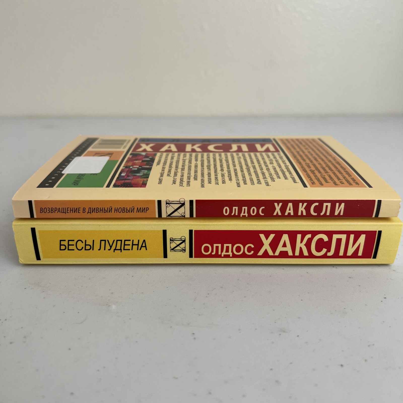 Олдос Хаксли 2 книги на русском Бесы Лудена / О дивный новый мир + Возвращение