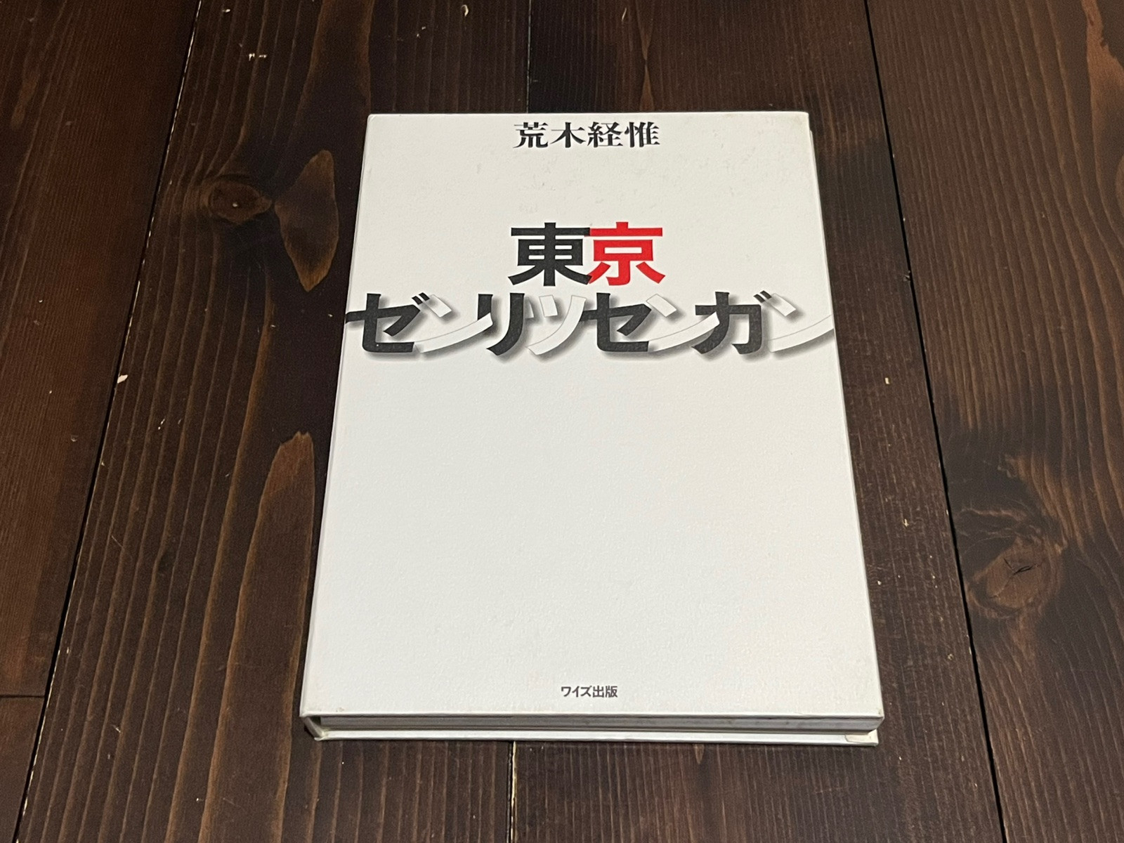 2009 1ST EDITION NOBUYOSHI ARAKI TOKYO ZENRITSUSENGAN JAPAN JAPANESE PHOTO BOOK