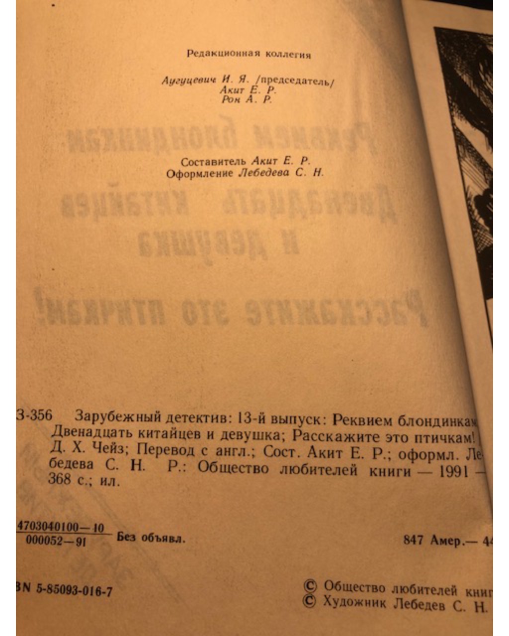 Зарубежный детектив. Том 13. Реквием блондинкам. Двенадцать китайцев и девушка