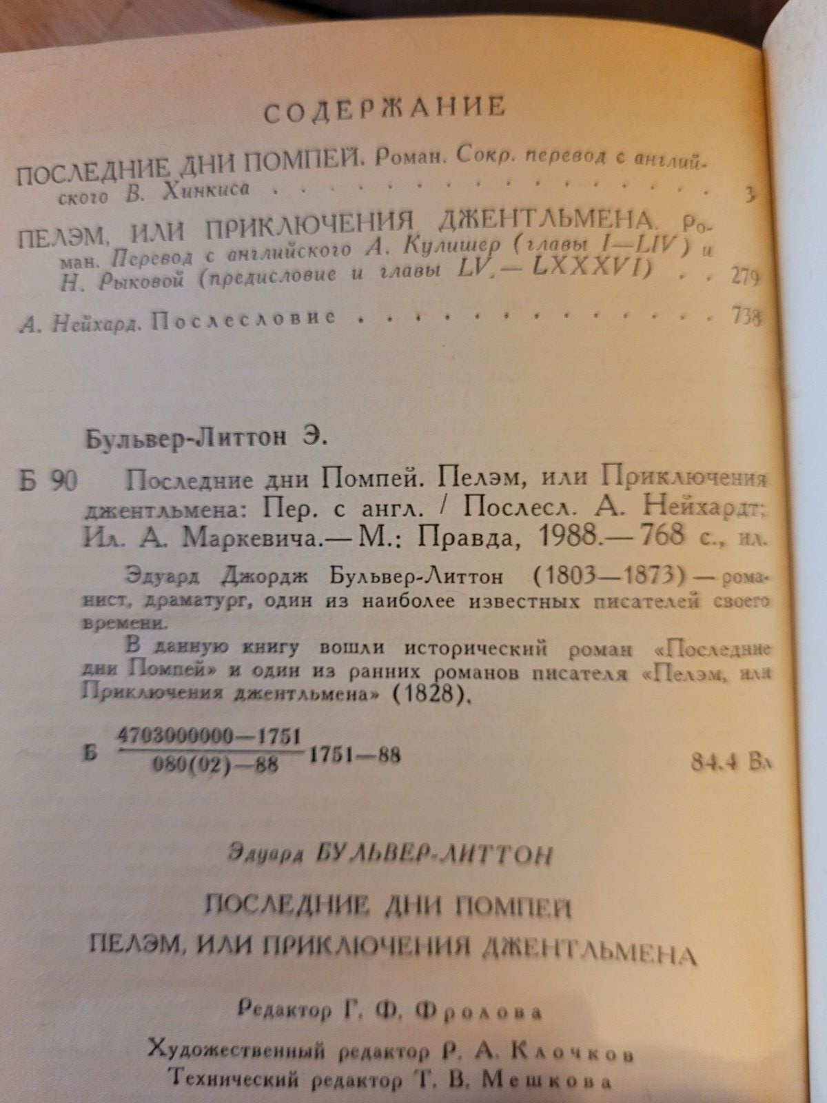 Edward Bulwer-Lytton Эдуард Бульвер-Литтон: Последние дни Помпей: 2 Романа. 1988