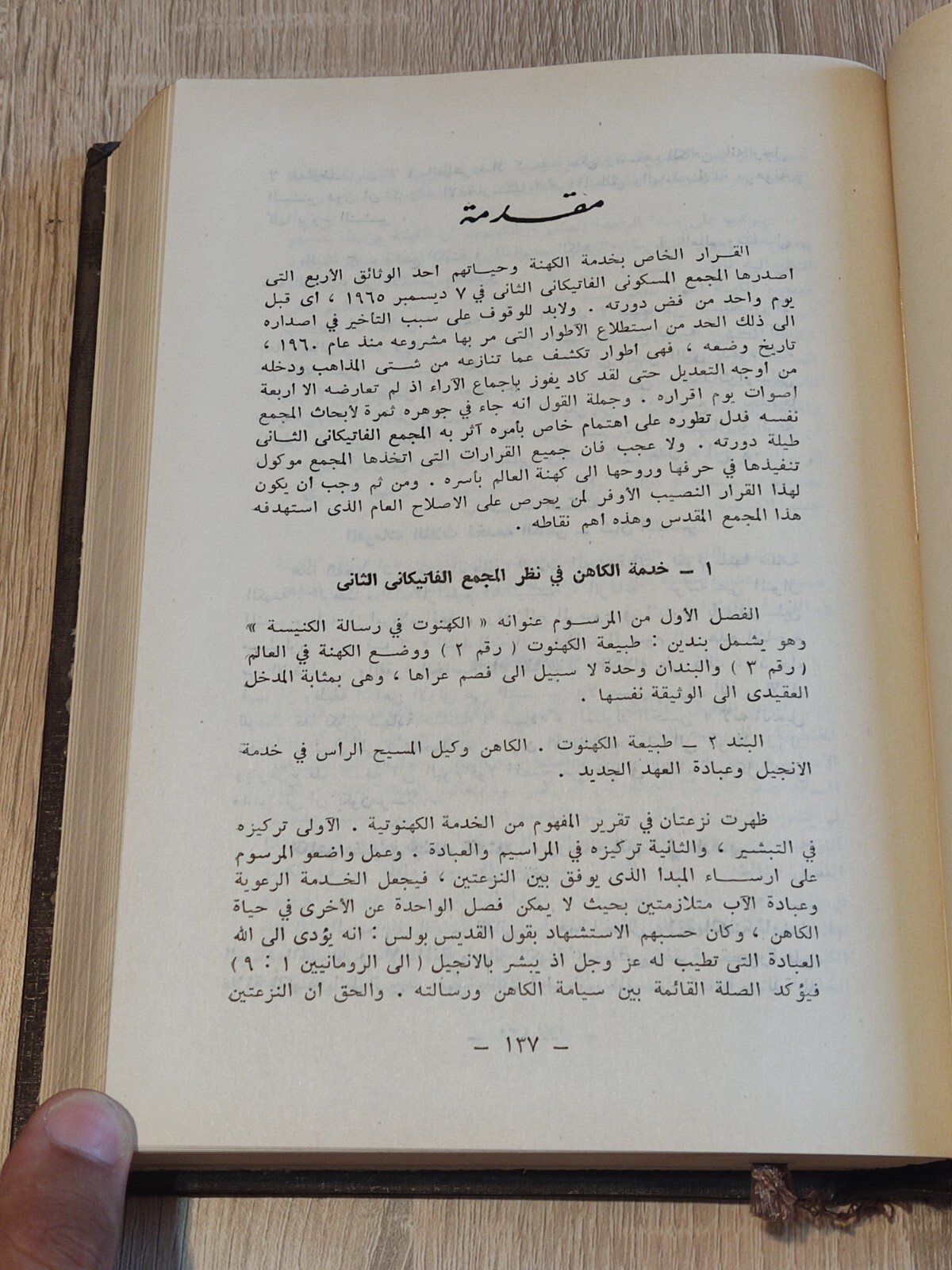 المجمع المسكوني الفاتيكاني الثاني فاتيكان Vatican II Ecumenical Council 📚