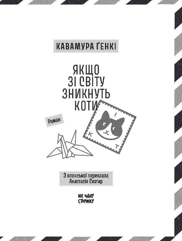 Ukrainian book ЩОС Якщо зі світу зникнуть коти Кавамура Ґенкі Genki Kawamura 26