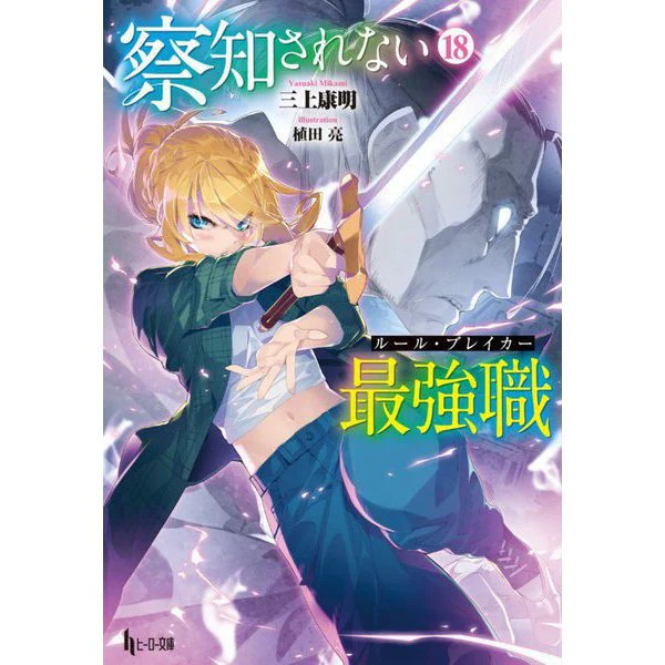 The Strongest Job Undetected Rule Breaker Vol 18 Hero Bunko Paperback Japan
