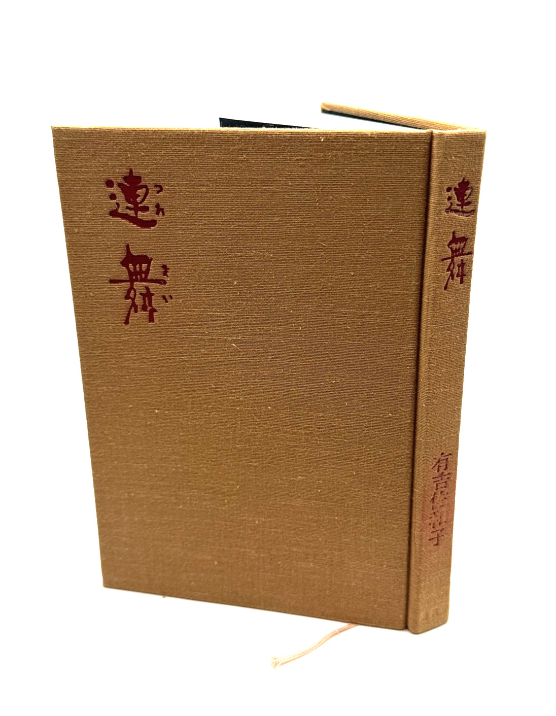 Renbu by Sawako Ariyoshi 1987 Shueisha Japanese Novel Hardcover with Slipcase