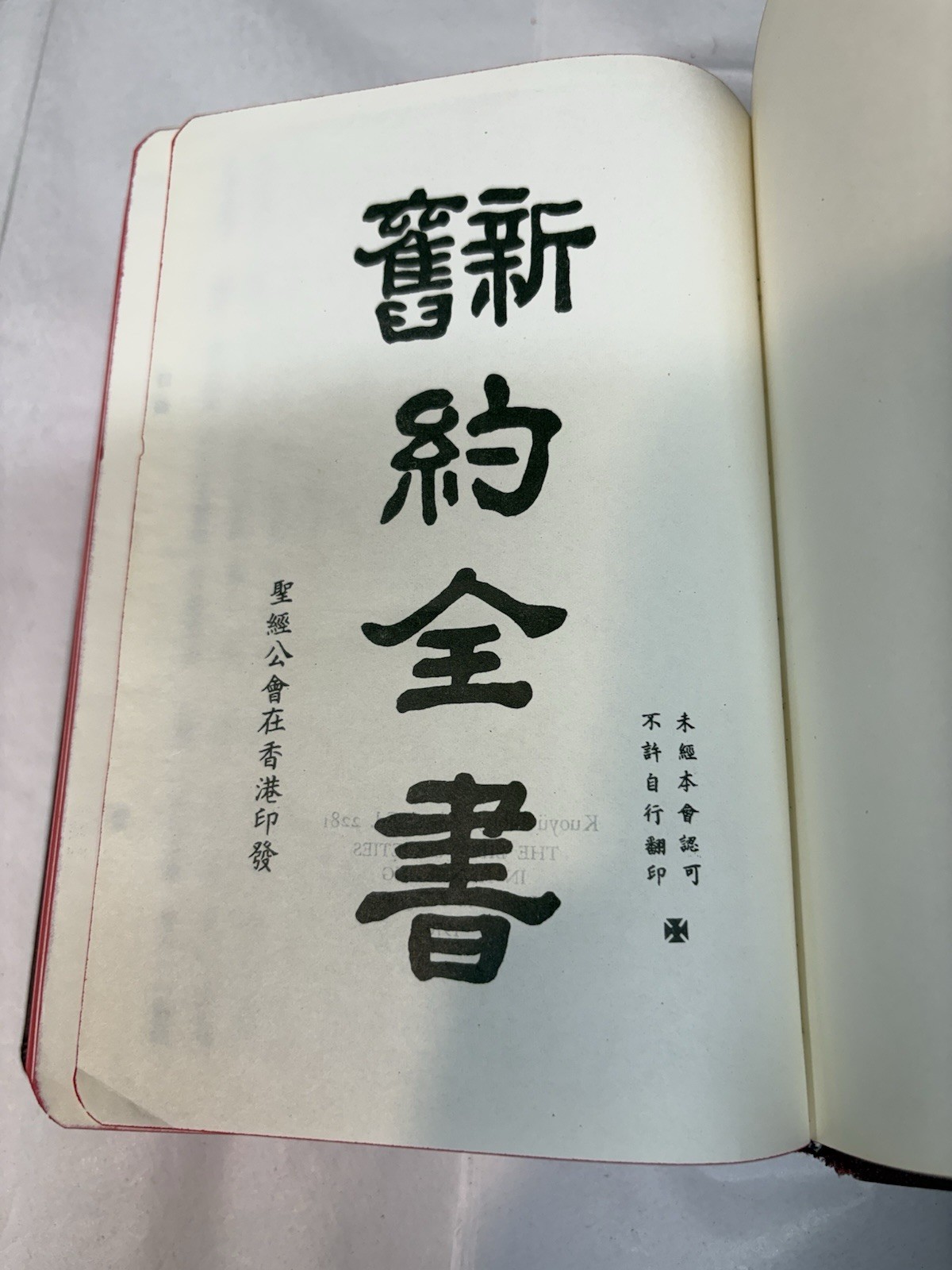 Vintage 1970 Chinese Edition Bible Hong Kong “Shen” Edition Kuoyü Mandarin