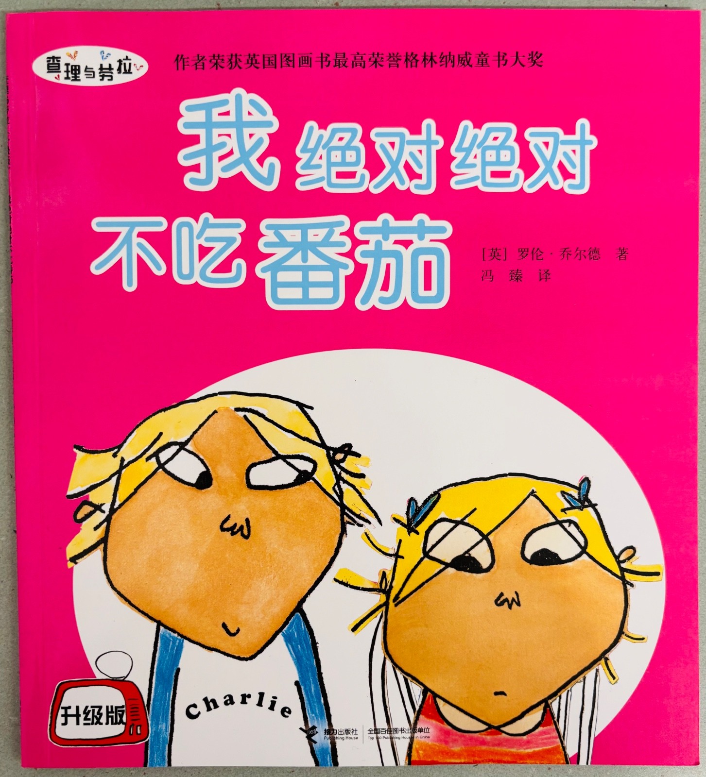 Chinese Children’s Picture Book, Charlie and Lola: 我绝对绝对不吃番茄, Trade Paper Copy