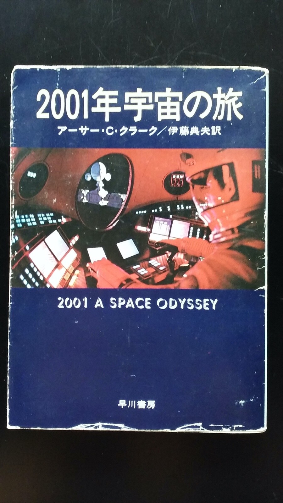 Japanese book, used、中古文庫本、アーサー・C・クラーク「2001年宇宙の旅」