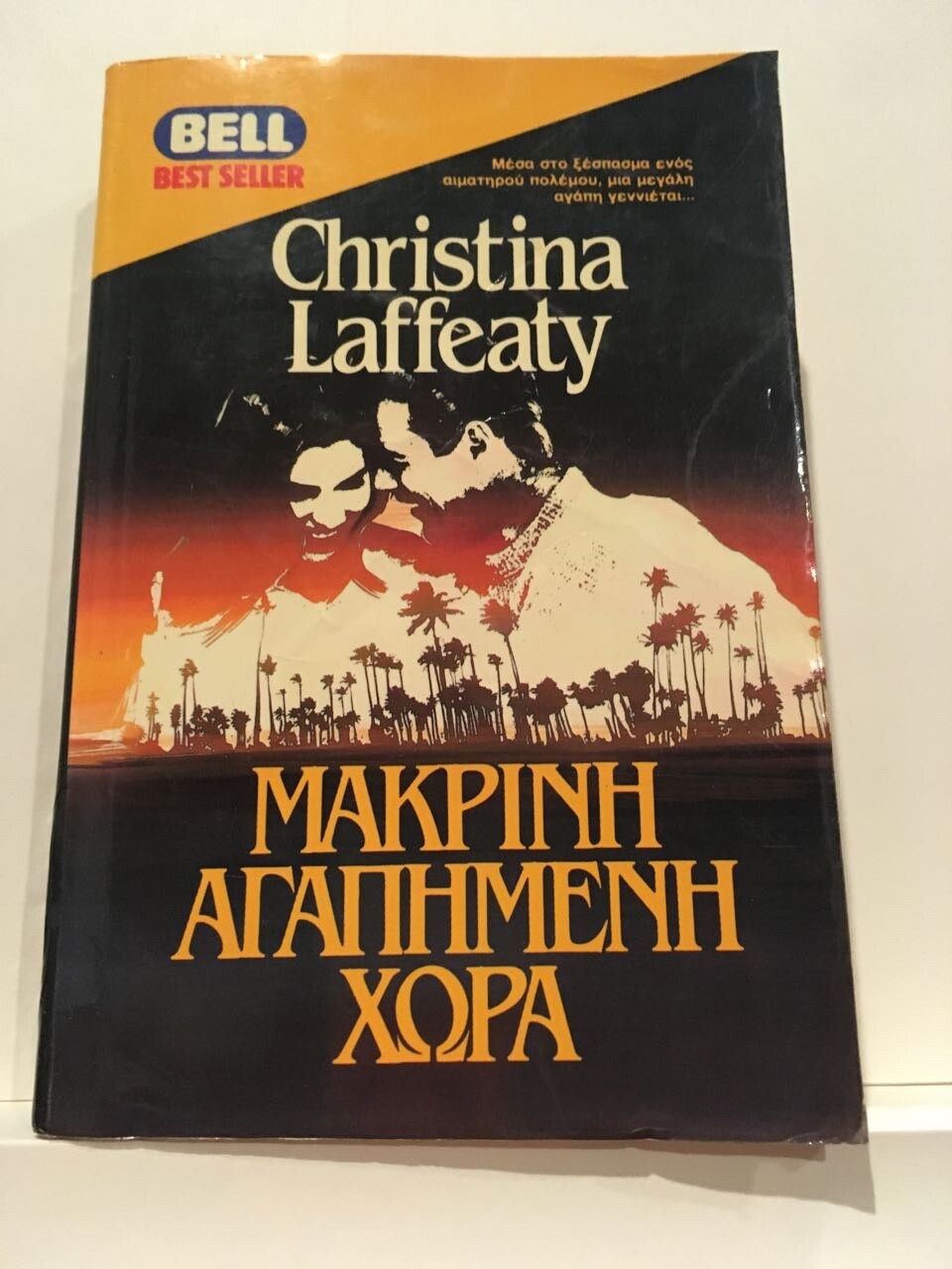 Greek Language Books, Novels, Fiction, 1970s/80s/90s/00s, Used, Authors L-Z