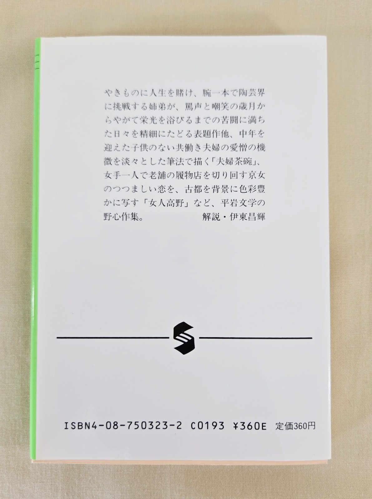 Japanese Novel: Yakimono-shi, Author: Yumie Hiraiwa, Publisher: Shueisha Bunko
