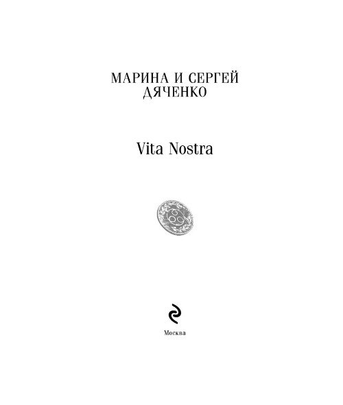Vita Nostra. Дяченко М. С.