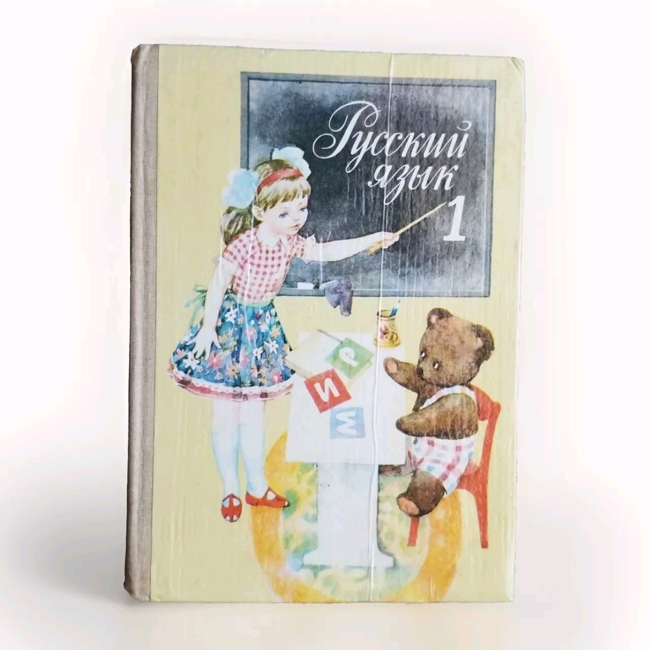 VTG Children’s Textbook In Russian First Class USSR 1991 Русский язык 1 Класс