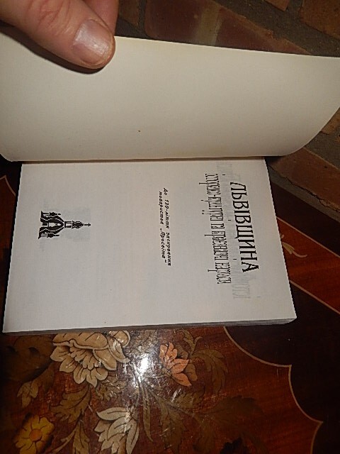 Львівщина: Історико-культурні та краєзнавчі нариси 1998 1st Printng LVIV UKRAINE