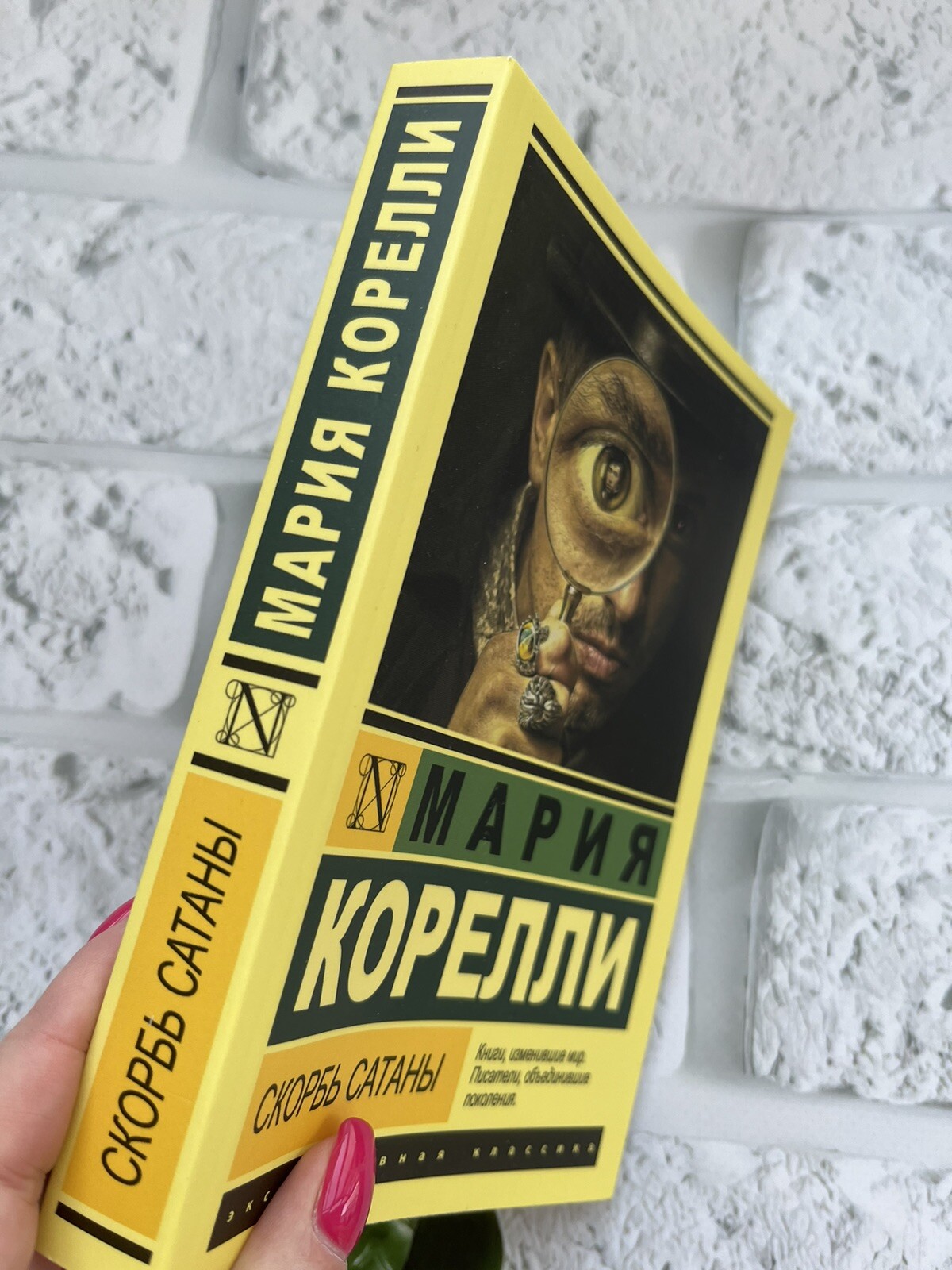 Мария Корелли | Скорбь Сатаны | Russian book📚