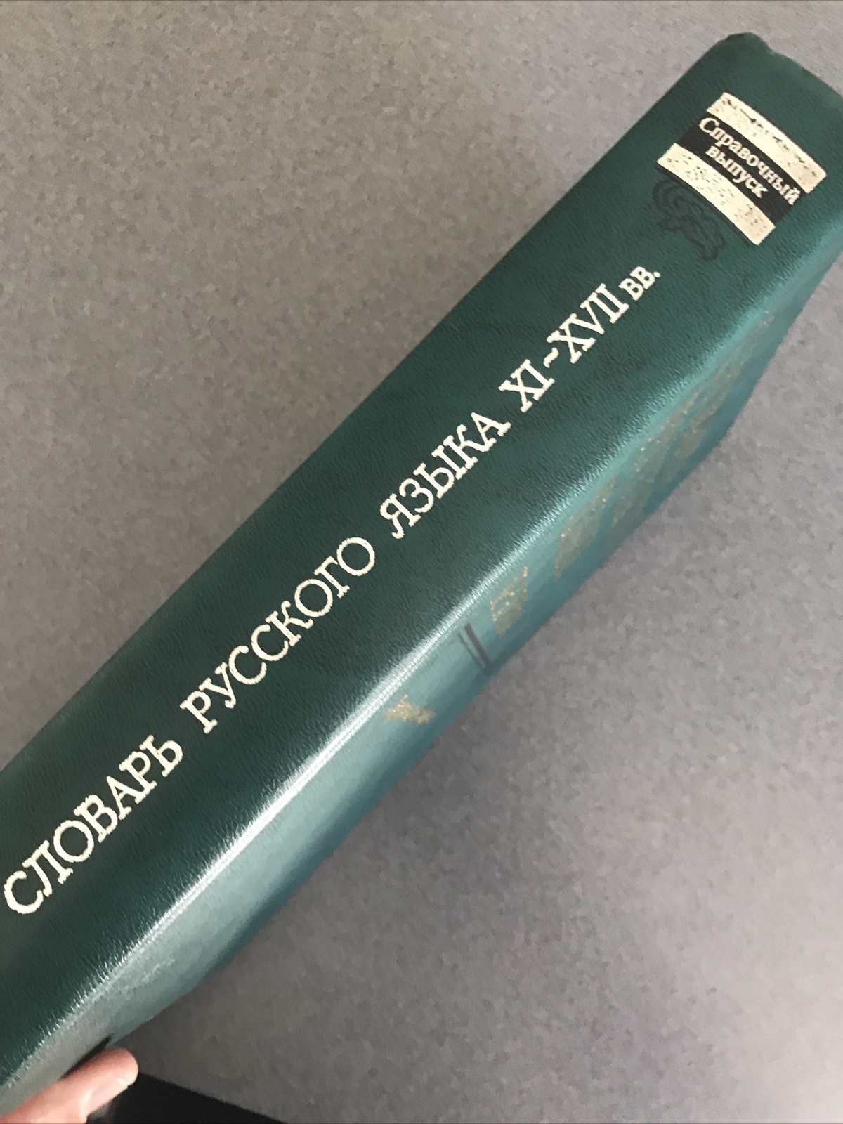 RARE OOP BOOK Slovar russkogo iazyka XI-XVII vv: Spravochnyi vypusk