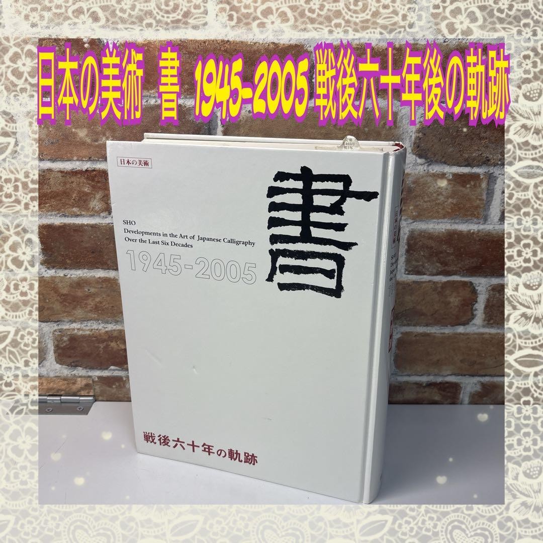 Japanese Calligraphy Art Book 1945-2005 Good Condition 880 Pages