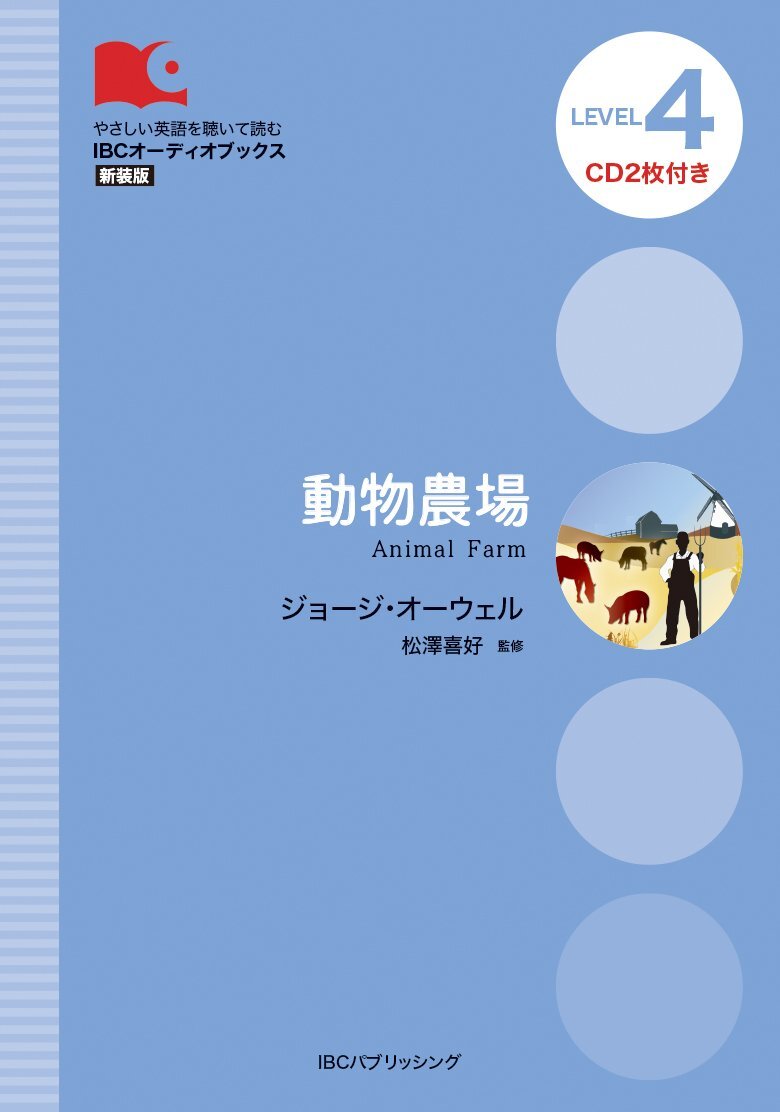 CD付 動物農場 Animal Farm (IBCオーディオブックス) from Japan