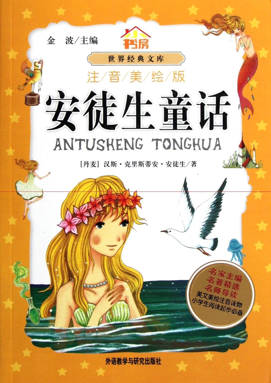 Anderson Fairy Tales-with Phonetic Notions and Illustrations (Chinese Editio…