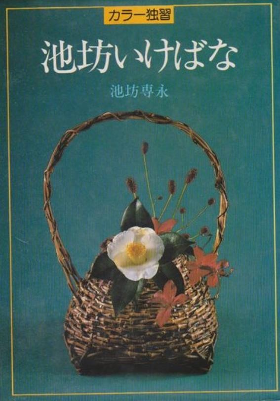 Ikebana Ikenobo Color Guide Book Japanese Flower Arrangement Beginner Japan