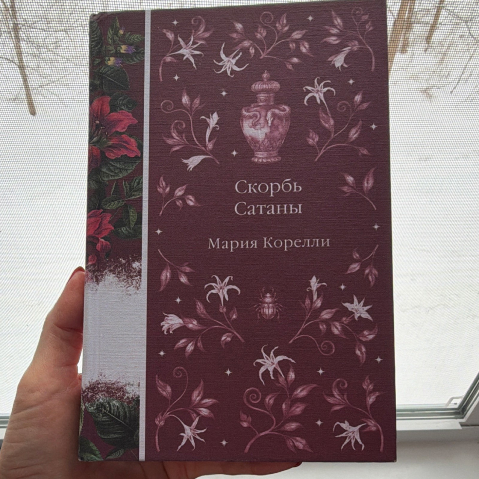 Скорбь Сатаны. Мария Корелли. Русский язык. Твердый переплет