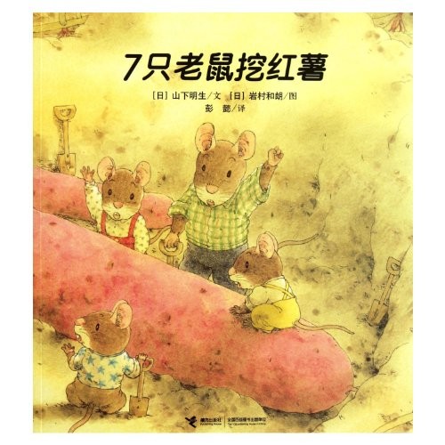 Seven Mice Dig Sweet Potatoes (Chinese Edition) by (ri )shan xia ming sheng