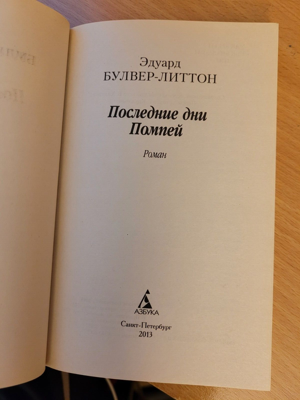 Edward Bulwer-Lytton. Эдуард Булвер-Литтон: Последние дни Помпей. 2013 Russian