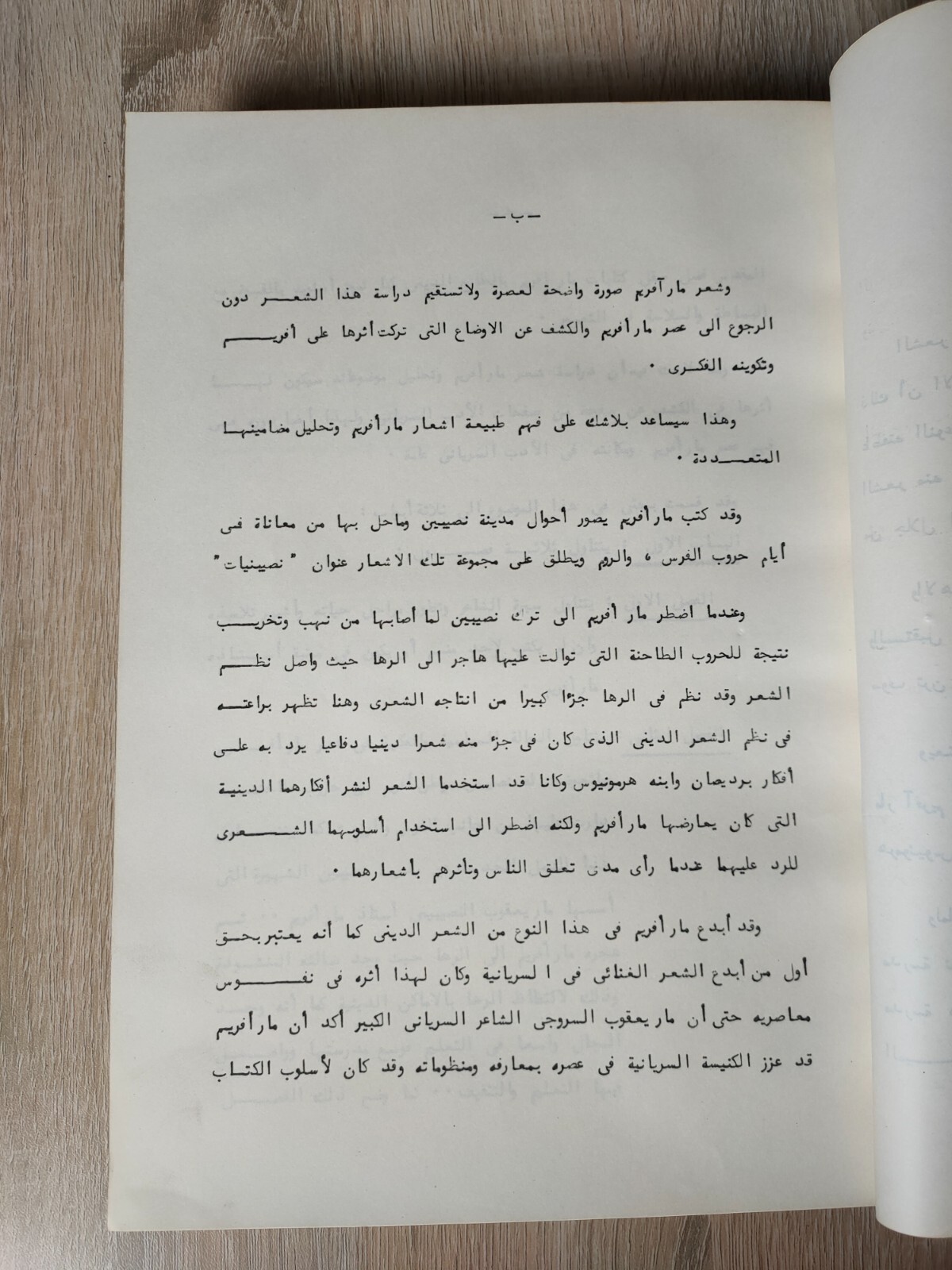 أفرام السرياني Mar Ephraim criticism Poetry مارأفريم دراسة نقد الشعرية شعر اشعار