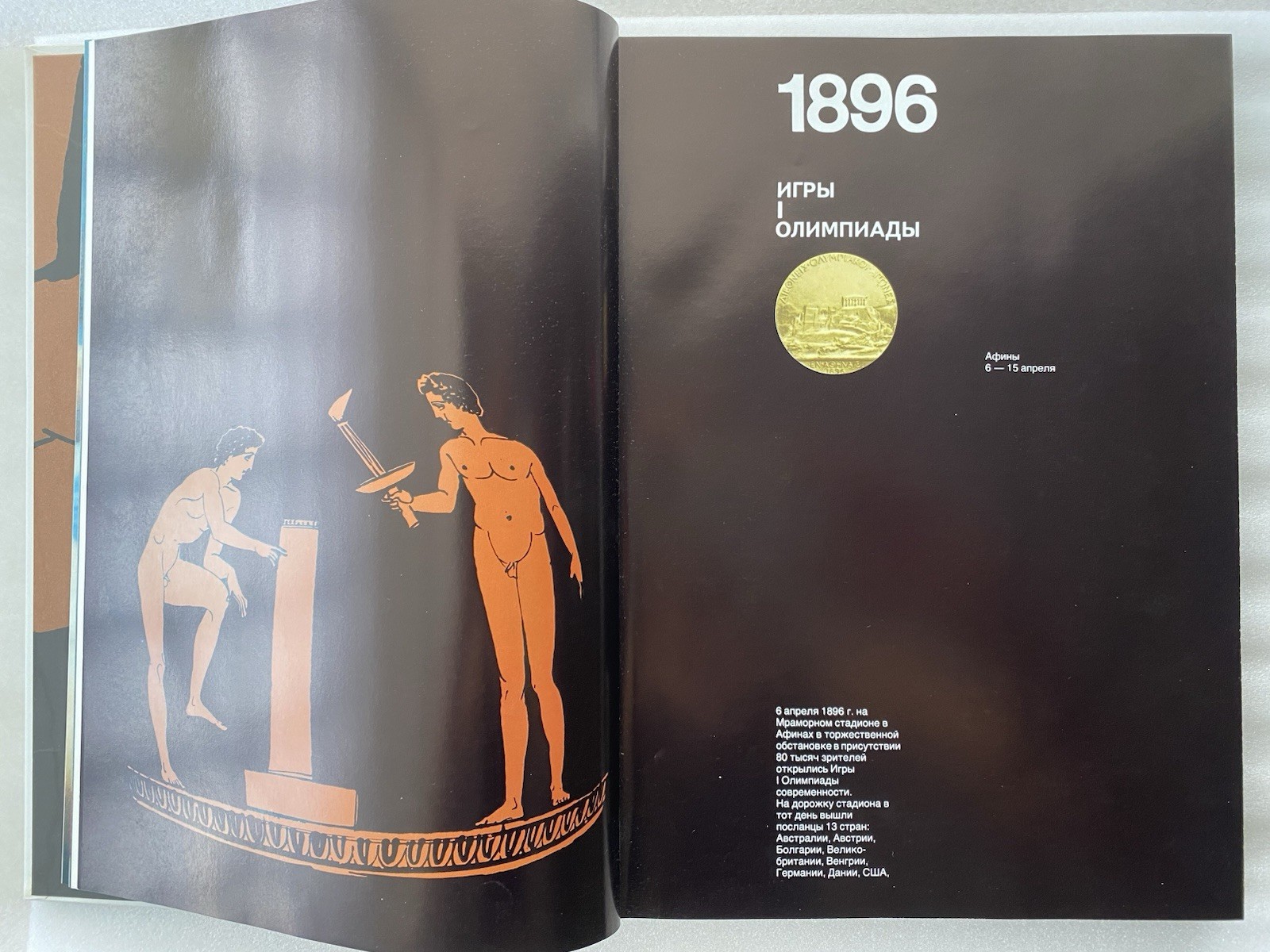 Book in Russian “От Афин до Москвы” 1979 – Olympic Games Photo Album – 268 pages