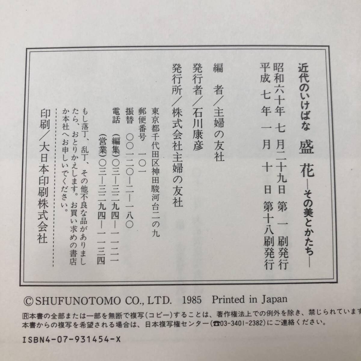 J10406 ​​Modern Ikebana Morihana Its Beauty And Form Shufunotomosha January 10,