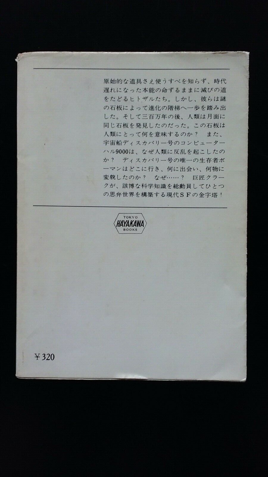 Japanese book, used、中古文庫本、アーサー・C・クラーク「2001年宇宙の旅」