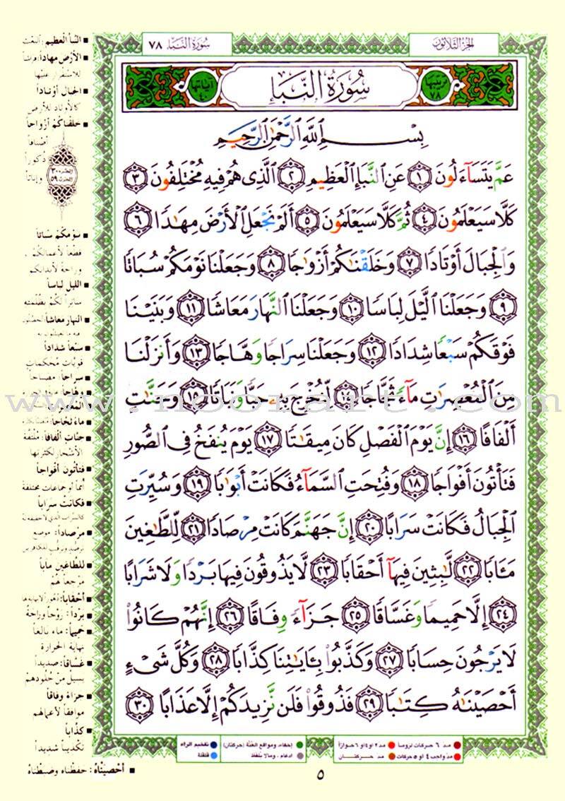Tajweed Qur’an (Juz’ Amma, Size (7″ x 9″)) مصحف التجويد